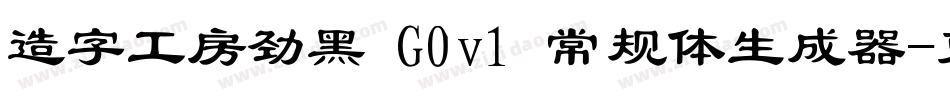 造字工房劲黑 G0v1 常规体生成器字体转换